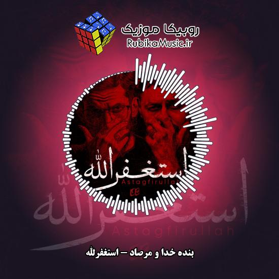 دانلود آهنگ استغفرالله بنده خدا , مرصاد
